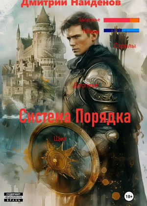 Система Порядка / Дмитрий Найденов (1)