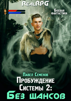 Пробуждение Системы. Без шансов / Павел Семенов (2)