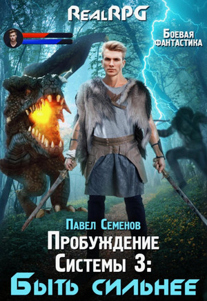 Пробуждение Системы. Быть сильнее / Павел Семенов (3)