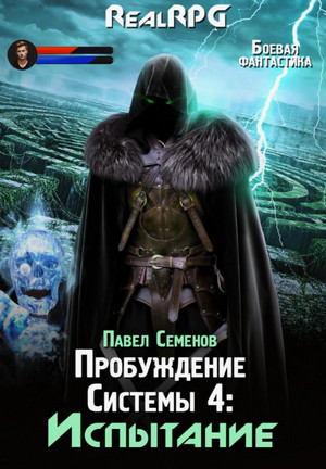 Пробуждение Системы. Испытание / Павел Семенов (4)
