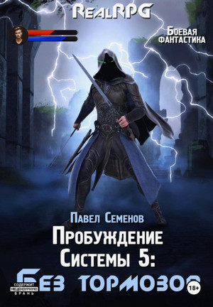 Пробуждение Системы. Без тормозов / Павел Семенов (5)