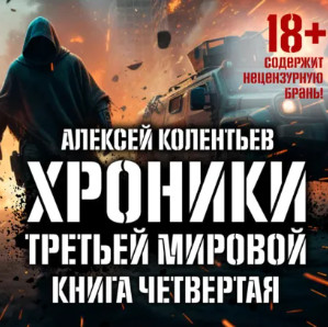Код Победителя / Алексей Колентьев (4)