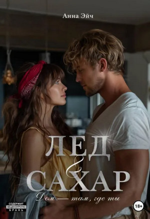 Лёд и сахар / Анна Эйч