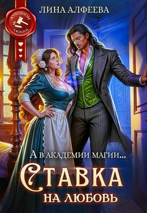 Ставка на любовь / Лина Алфеева