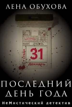 Последний день года / Лена Обухова
