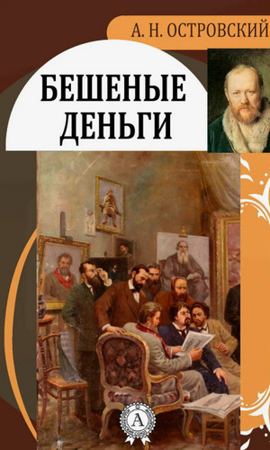Бешеные деньги / Александр Островский
