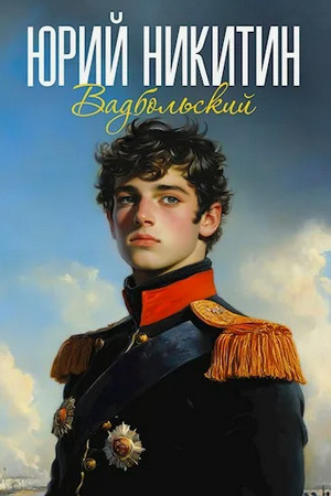 Вадбольский / Юрий Никитин (1)