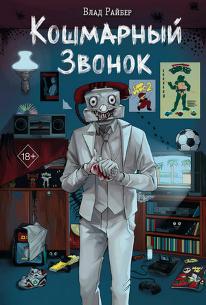 Кошмарный звонок / Влад Райбер