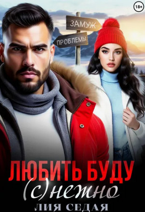 Любить буду (с)нежно! / Лия Седая