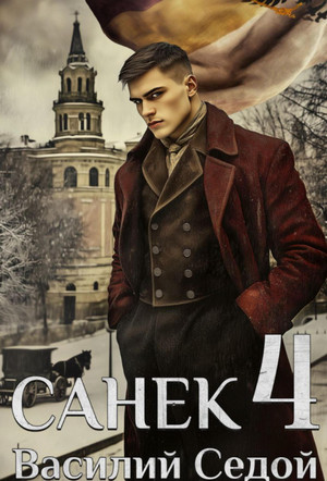 Санёк-4 / Василий Седой (4)
