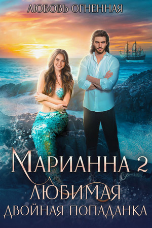 Марианна-2. Любимая двойная попаданка / Любовь Огненная