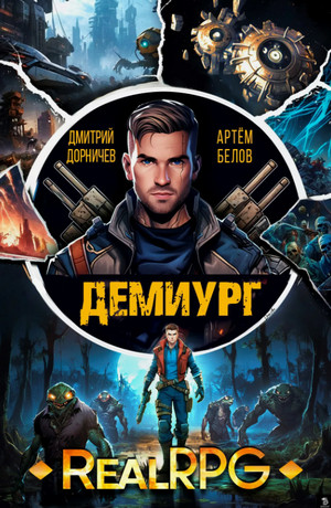 Демиург-2 / Артем Белов (2)