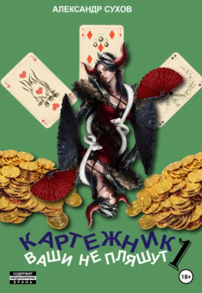 Ваши не пляшут / Александр Сухов (1)