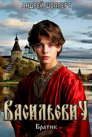 Братик / Андрей Шопперт (1)