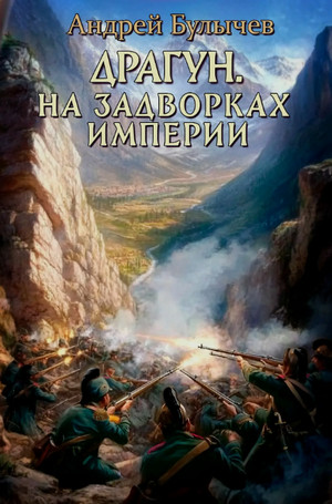 Драгун. На задворках империи / Андрей Булычев (4)