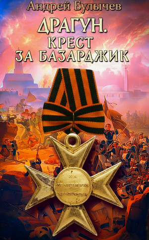 Драгун. Крест за Базарджик / Андрей Булычев (5)