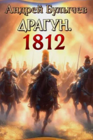 Драгун. 1812 / Андрей Булычев (6)
