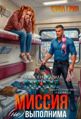 Миссия (не)выполнима! / Саша Грин