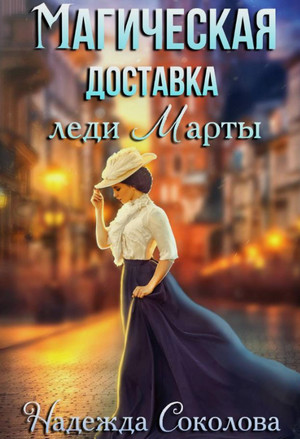 Магическая доставка леди Марты / Надежда Соколова