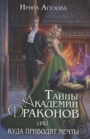 Тайны академии драконов, или Куда приводят мечты / Ирина Агулова (1)