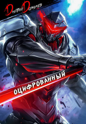 Оцифрованный-2 / Дмитрий Дорничев (2)