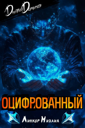 Оцифрованный-3 / Дмитрий Дорничев (3)