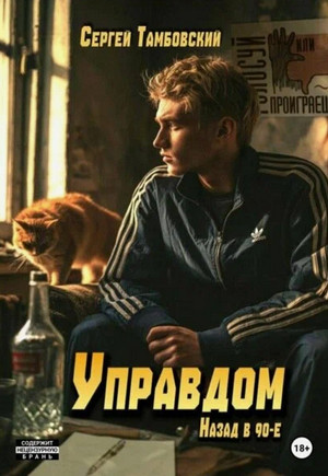 Управдом: назад в девяностые / Сергей Тамбовский (1)