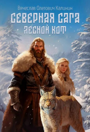 Северная сага. Лесной Кот / Вячеслав Калинин (1)