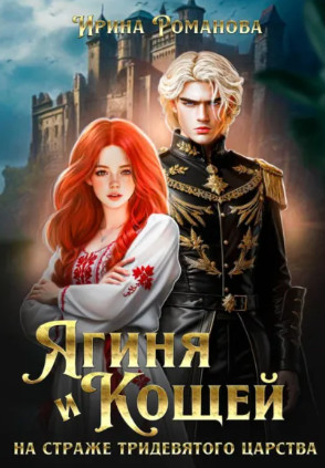 Ягиня и Кощей. На страже тридевятого царства / Ирина Романова