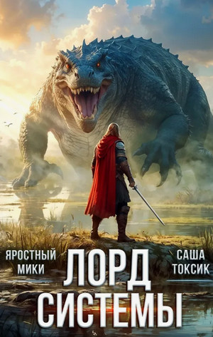 Лорд Системы-11 / Токсик Саша, Яростный Мики (11)