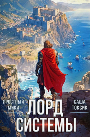 Лорд Системы-12 / Токсик Саша, Яростный Мики (12)