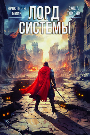 Лорд Системы-13 / Токсик Саша, Яростный Мики (13)