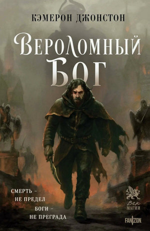 Вероломный бог / Кэмерон Джонстон