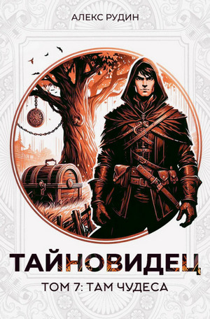 Тайновидец. Там чудеса / Алекс Рудин (7)