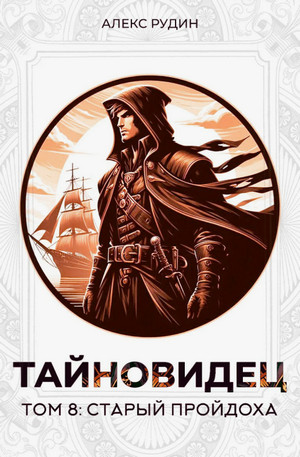Тайновидец. Старый пройдоха / Алекс Рудин (8)