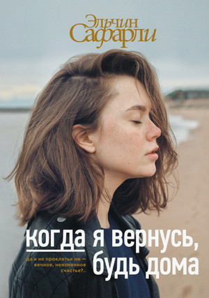 Когда я вернусь, будь дома / Эльчин Сафарли