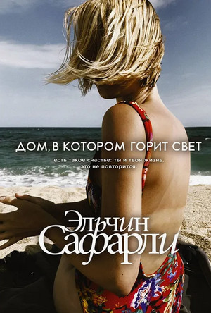 Дом, в котором горит свет / Эльчин Сафарли