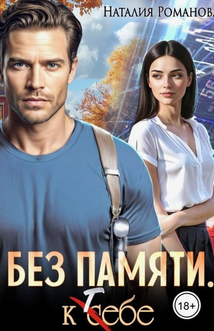 Без памяти. К себе / Наталия Романова
