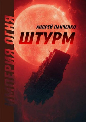 Империя огня. Штурм / Андрей Панченко (1)