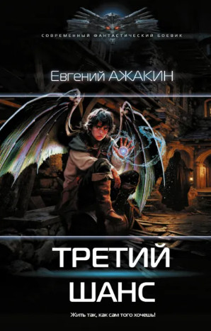 Третий шанс / Евгений Ажакин
