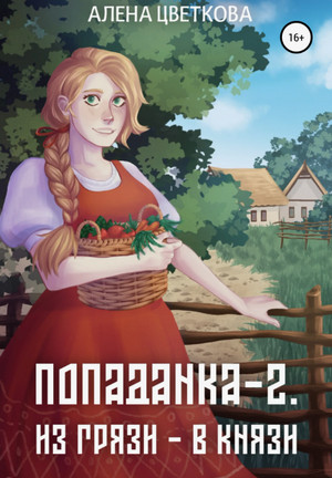 Попаданка. Из грязи в князи / Алёна Цветкова (2)