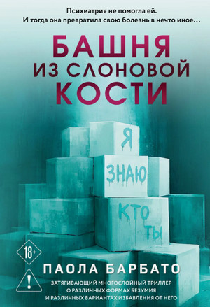 Башня из слоновой кости / Паола Барбато