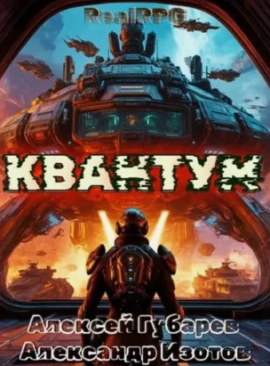 Квантум / Алексей Губарев, Александр Изотов (1)