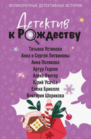 Детектив к Рождеству (сборник)