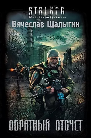 Обратный отсчет / Вячеслав Шалыгин (1)