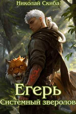 Егерь. Системный Зверолов / Николай Скиба (1)