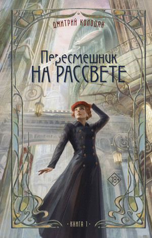 Пересмешник на рассвете / Дмитрий Колодан (1)