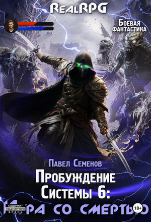 Пробуждение Системы. Игра со смертью / Павел Семенов (6)