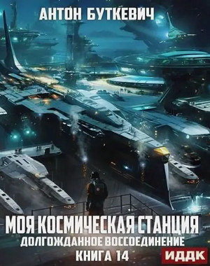 Моя Космическая Станция. Долгожданное воссоединение / Антон Буткевич (14)