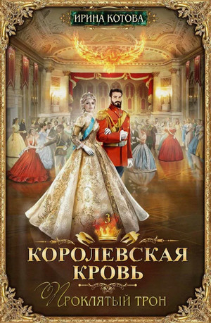 Королевская кровь. Проклятый трон / Ирина Котова